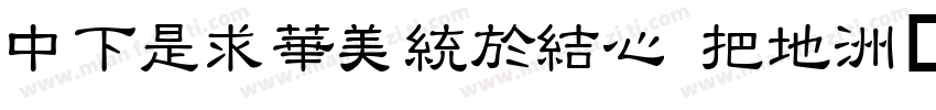 DFLiSongsC W7字体转换